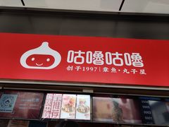 -咕噜咕噜·章鱼小丸子(西湖路店)