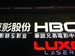 -新影联·华谊兄弟影院(望京店)