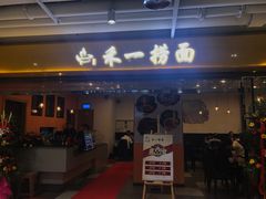 门面-牛真鲜禾一捞面(东鼓道店)