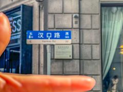 -永丰面馆(汉口路店)