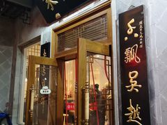 门面-朱鸿兴面馆(镇湖店)