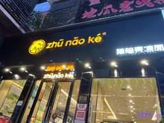 -猪脑壳凉面(武陵源店)