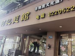 -何记面馆(龙泉山店)