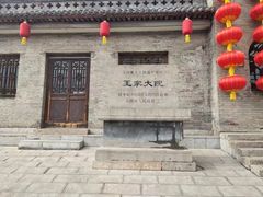 -山西王家大院