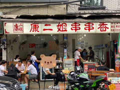 -康二姐串串(中道街店)