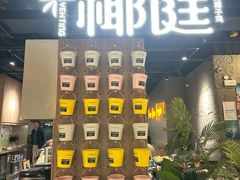 -椰庭·椰子鸡·创意玩家(晶耀前滩店)