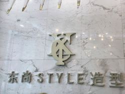 -东尚style造型
