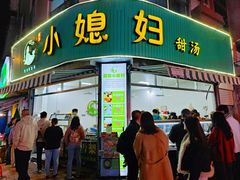 -小媳妇甜汤(苏峰街店)