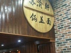 -苏渝轩面府(万达广场店)