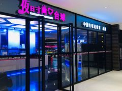 -夜时尚台球俱乐部(汉阳摩尔城店)
