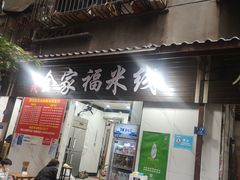 门面-全家福米线