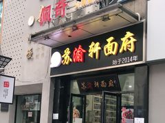 门面-苏渝轩锅盖面(润州万达广场店)