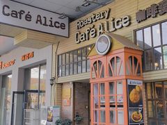 门面-Cafe Alice咖啡爱丽丝(奥城店)
