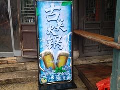 -古关火锅店(古北水镇景区店)