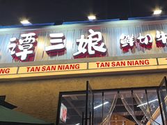 -谭三娘鲜切牛肉自助火锅(九眼桥总店)