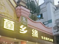 -菌乡缘·野生菌蒸汽鱼火锅(江边夜市店)