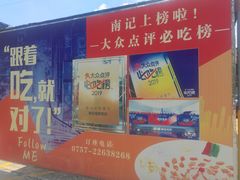 -寻味顺德·南记酒家·传统顺德菜·鱼生(广源路店)