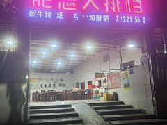 -肥志大排档(广场路店)