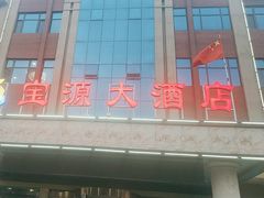 -宝源大酒店(胶州海鲜街店)