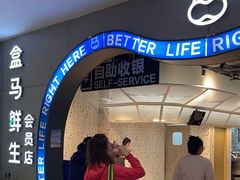 -盒马鲜生(皇庭广场店)