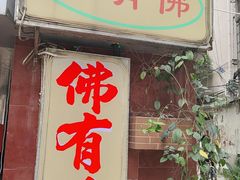 -佛有缘·32年老字号(广州首店)