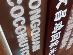 -龙泉人椰子鸡·糟粕醋·海南菜(南大桥店)