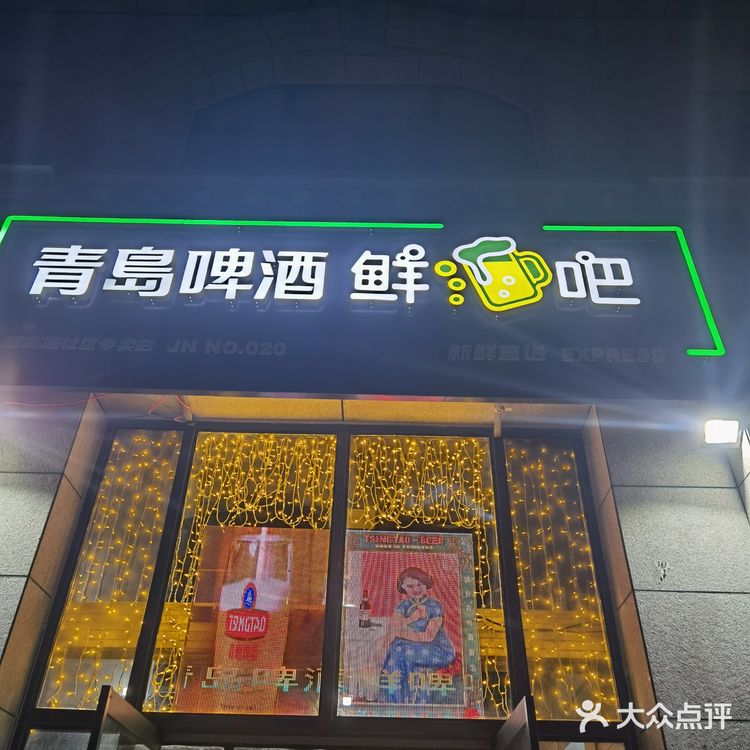 济南‖聚会‖青岛啤酒鲜啤吧（020店）