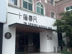 -十面春风·江南面馆(崇宁路店)