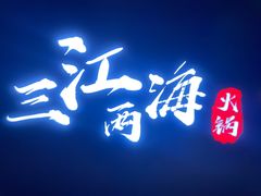 -三江两海老火锅(北京首店)
