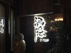 -Joy酒隐(西湖店)