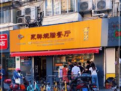 门面-永祥烧腊餐厅(虹口店)