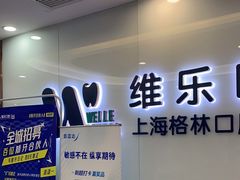 -维乐口腔(格林门诊长宁店)