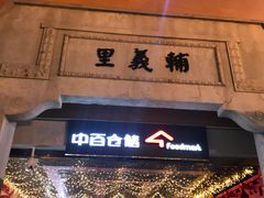 -吉庆街美食广场