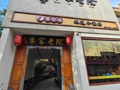 -单家老院·院子里的青岛菜(沙子口店)