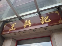 -王興記(中山路店)