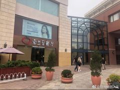 -So Lounge索兰至餐厅(蓝色港湾店)