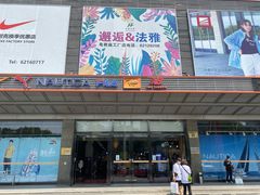 门面-法雅体育工厂店(皂君庙路店)
