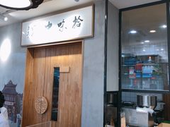 -拾味中点(泺文路店)
