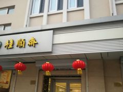 门面-芦庄子桂顺斋(狮子林大街店)