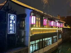 -老阊门菜馆(山塘街店)
