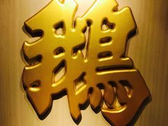 -裕.鹅庄