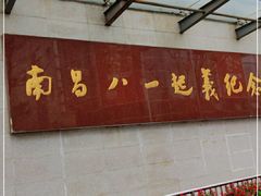 -南昌八一起义纪念馆