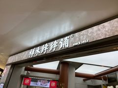 -祥禾饽饽铺·中式糕点(北京来福士店)
