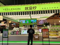-Yes Lemon就是柠·手打柠檬茶(苏州中心一店)