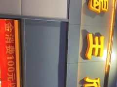 门面-蝎王府羊蝎子(北大地店)