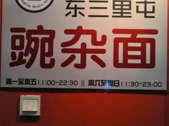 -东三里屯豌杂面