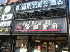 -金凤成祥(五棵松二店)