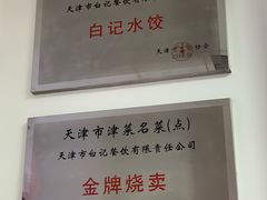 -白记饺子馆多伦道店