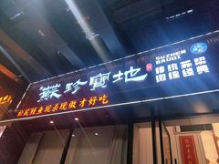 -苏珍宝地·苏州菜·徐州菜(金鸡湖商业广场店)