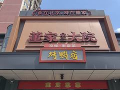 -董家大院·京味家常菜(朝丰家园店)